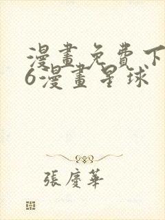 漫画免费下拉式6漫画星球
