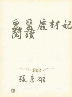 鬼医废材妃免费阅读