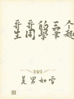 哥哥的三个体校生同学笔趣阁免费封面