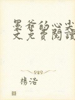 墨爷的心尖宠全文免费阅读封面