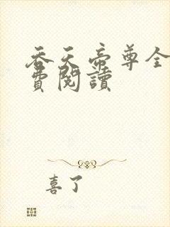 吞天帝尊全本免费阅读