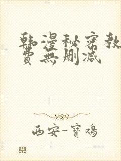 韩漫秘密教学免费无删减