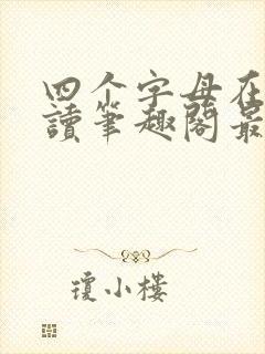 四个字母在线阅读笔趣阁最新章节