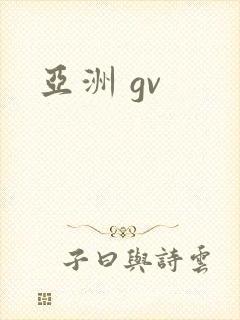 亚洲 gv