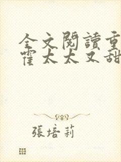 全文阅读重生后霍太太又甜又飒