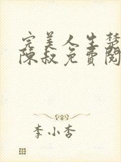 完美人生楚青丝陈叔免费阅读小说