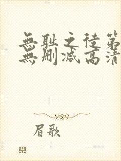 无耻之徒第五季无删减高清在线观看
