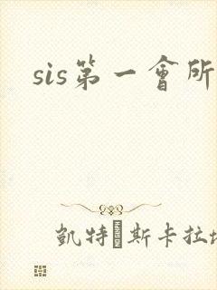 sis第一会所