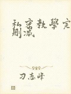 私密教学完整无删减封面