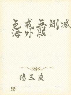 色戒无删减版 海外版封面