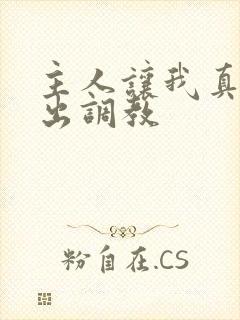主人让我真空露出调教