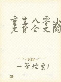 重生八零小美好免费全文阅读