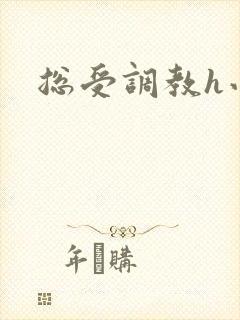 总受调教h小说