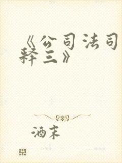 《公司法司法解释三》