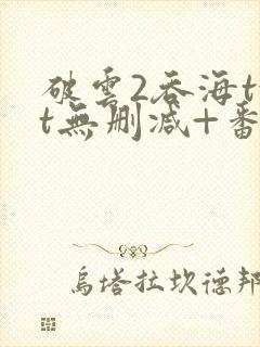 破云2吞海txt无删减+番外