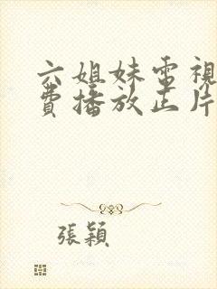 六姐妹电视剧免费播放正片