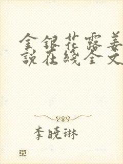 金银花露姜可小说在线全文免费阅读