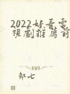 2022好看电视剧推荐前十名