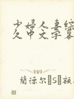 少妇人妻综合久久中文字幕