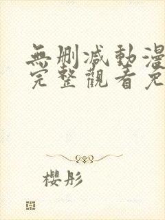 无删减动漫在线完整观看免费版