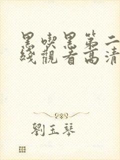 黑吃黑第二季在线观看高清完整版