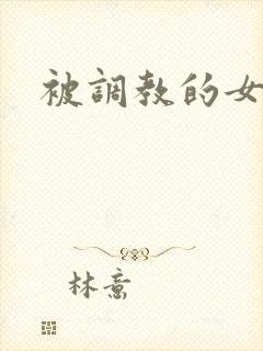 被调教的女老师