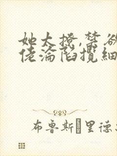 她太撩,禁欲大佬沦陷揽细腰更新封面