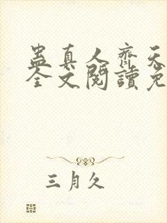 蛊真人齐天小说全文阅读免费