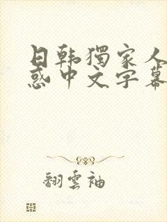 日韩独家人妻诱惑中文字幕免费观看