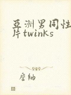 亚洲男同性恋影片twinks