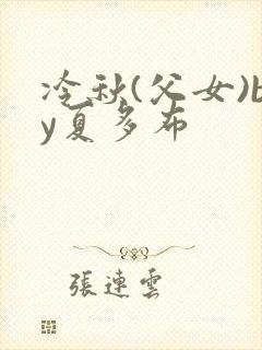 冷秋(父女)by夏多布