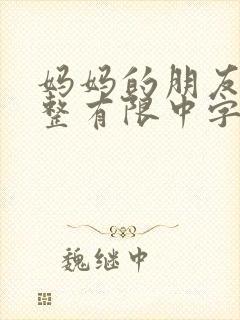 妈妈的朋友3完整有限中字木