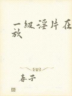 一级淫片在线播放封面