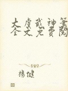 大虞武神笔趣阁全文免费阅读小说