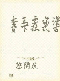 本王要你漫画免费下拉式古风漫画