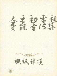 人之初电视剧免费观看15集高清