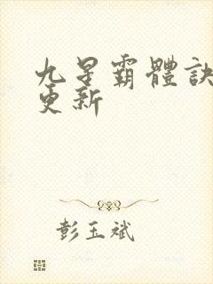 九星霸体诀最近更新