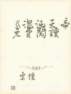 《混沌天帝诀》免费阅读