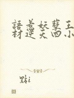 语惹妖孽王爷废材逆天四小姐