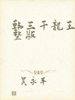 韩三千龙王令完整版