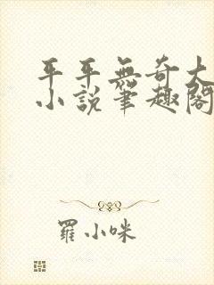 平平无奇大师兄小说笔趣阁