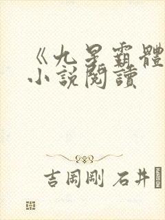 《九星霸体诀》小说阅读