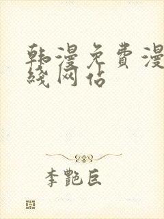 韩漫免费漫画在线网站