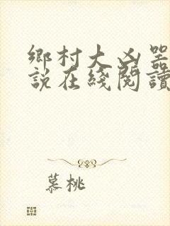 乡村大凶器 小说在线阅读