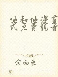 他和他漫画下拉式免费观看封面