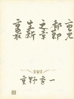 重生之都市仙尊最新章节免费阅读