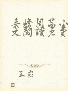秦峰周茜小说全文阅读免费最新章节