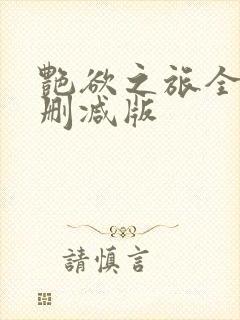 艳欲之旅全文未删减版
