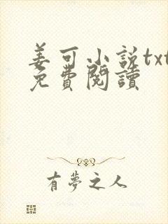 姜可小说txt免费阅读