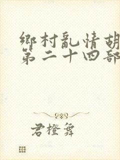 乡村乱情胡秀英第二十四部